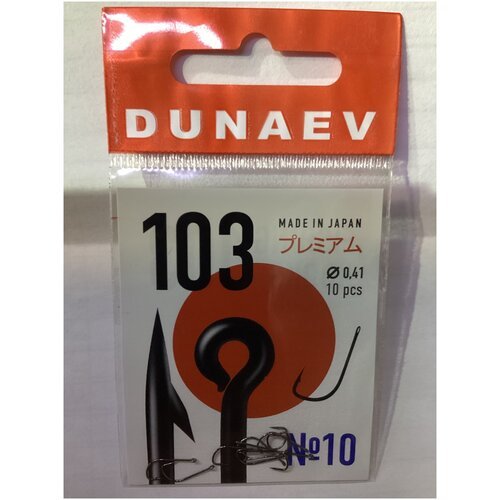 Крючок Dunaev Premium 103 #10 (упак.10шт)
