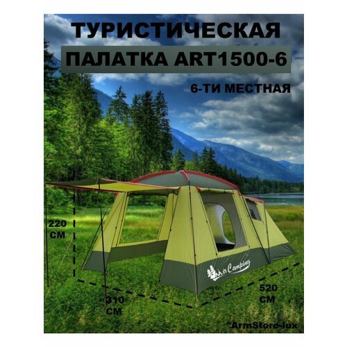 Туристическая палатка ART1500
