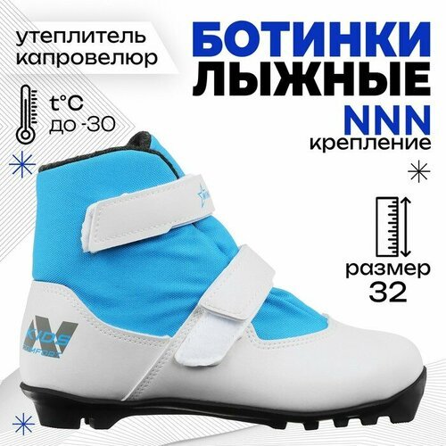 Ботинки лыжные детские Winter Star comfort kids, NNN, размер 32, цвет белый, синий