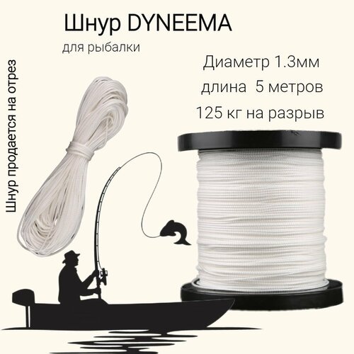 Плетеный шнур для рыбалки DYNEEMA, высокопрочный, белый 1.3 мм 125 кг на разрыв, 5 метров