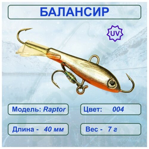 Балансир рыболовный ESOX RAPTOR 40 C004