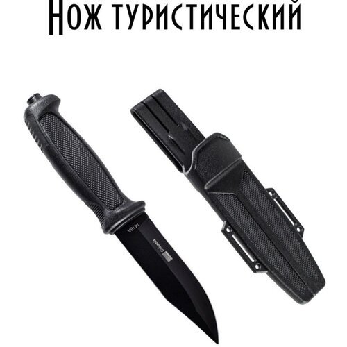 Нож походный туристический черный 1418