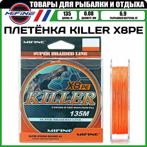 Плетеный шнур для рыбалки MIFINE KILLER X8PE (135м); (d - 0,08мм); (тест - 6,9кг)