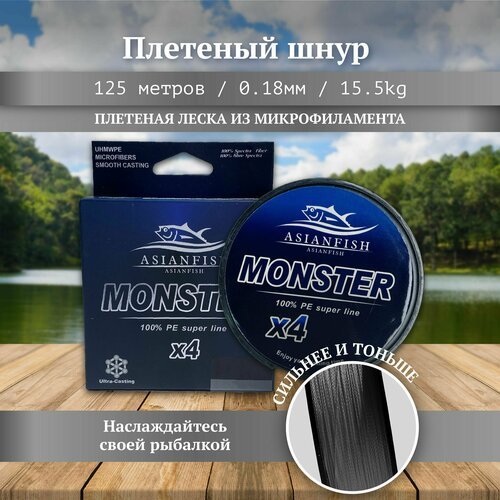 Плетеный шнур леска для рыбалки серая MONSTER 125 м, диаметр 0.18 мм