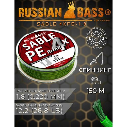 Плетеный шнур для рыбалки Sable 4X PE 1.8 150m/26.8lb/0,220mm/12.2кг.