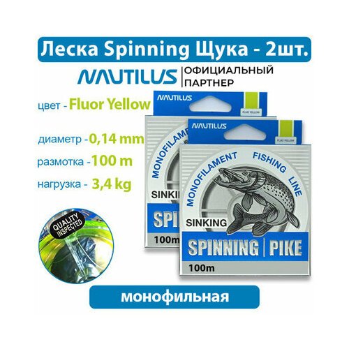 Леска Nautilus Spinning щука 0,14мм 3,4кг 100м 2 упаковки