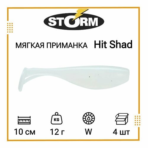 Мягкая приманка для рыбалки STORM Hit Shad 04 /W (4 шт/уп)