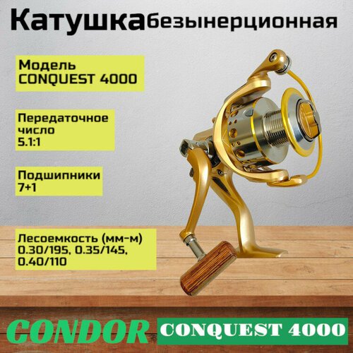 Катушка Condor CONQUEST 4000, 8 подшипн, передний фрикцион, запасная шпуля