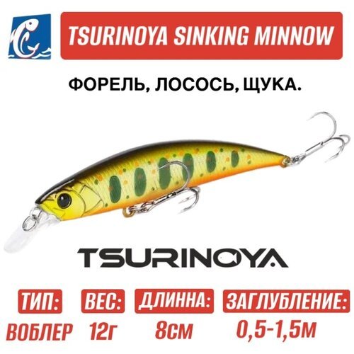 Воблер Tsurinoya DW96 Sinking Minnow H