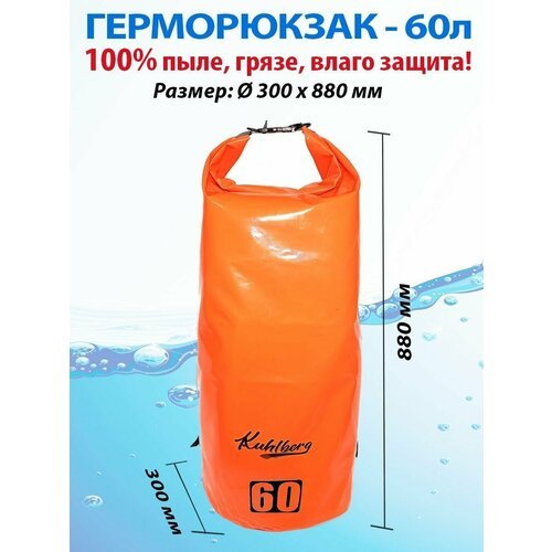 Герморюкзак Kuhlberg 60Л / гермосумка / сумка для туризма / сплавов / рыбалки / путешествий / герметичный рюкзак