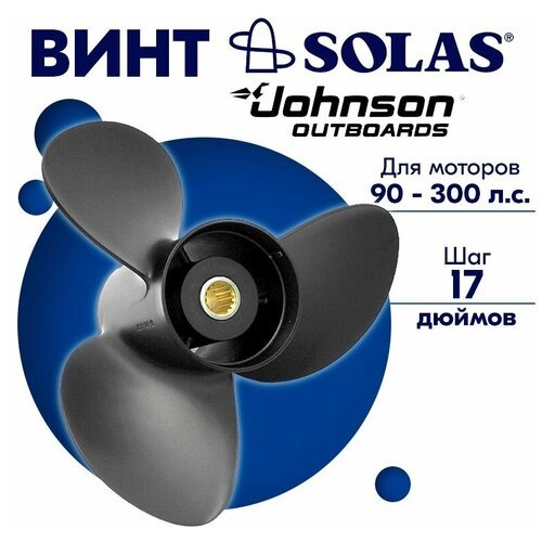 Винт гребной SOLAS для моторов Johnson 14,75 x 17 90-300 л. с.