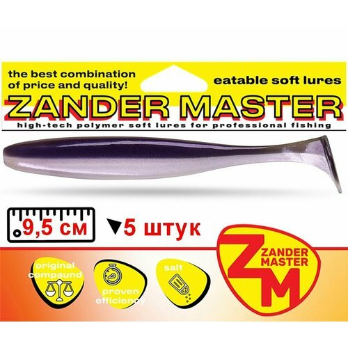 Силиконовая съедобная приманка для рыбалки ZanderMaster 'YEZY SHINE' 9,5см (5 штук)easy shiner/ изи шайнер