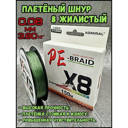 Плетеный шнур для рыбалки 0.08 мм - 3.8 кг 150m BRAID PE X8