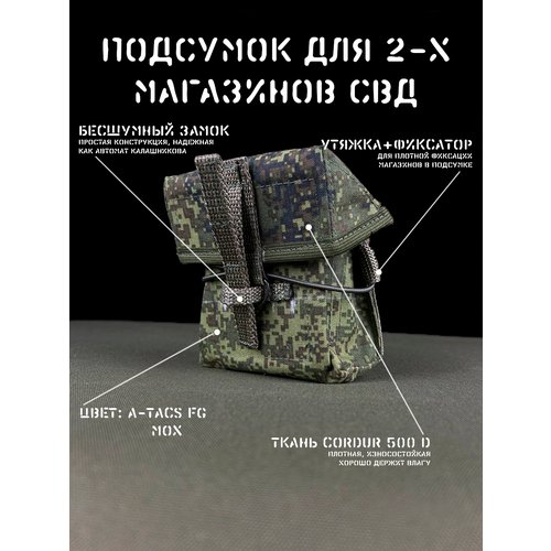 Тактический закрытый подсумок под 2 магазина СВД, пиксель