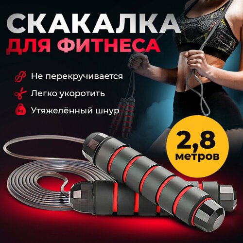 Скакалка спортивная для фитнеса красная, скакалка взрослая скоростная с металлическим шнуром и подшипником, 2,8 м