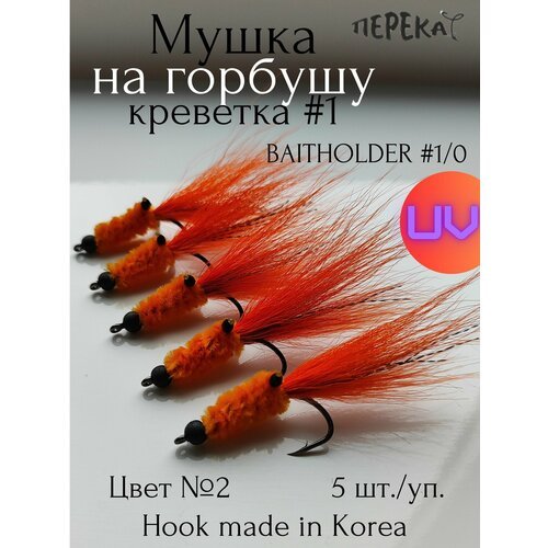 Мушка на горбушу Креветка #1 кр. Baitholder 1/0 - 5 шт.