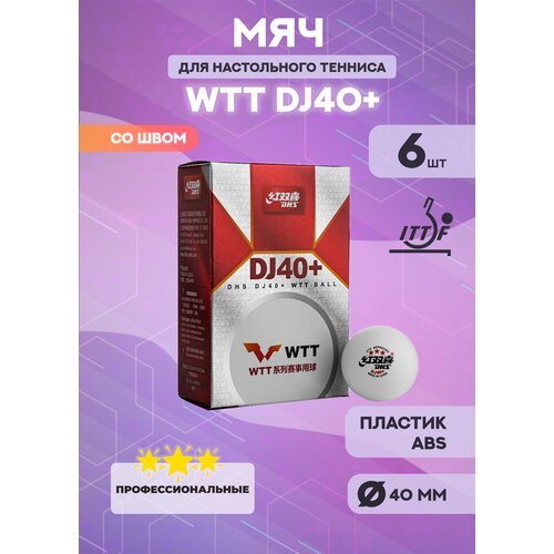 Мячи для настольного тенниса DHS 3*** WTT DJ40+ (белые, 6 шт.)