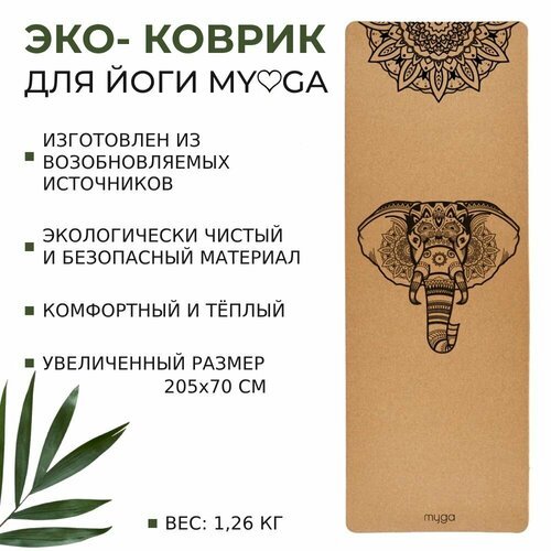 Коврик для йоги экологичный MYGA Extra Large Elephant Cork Mat, 200х70х0,6 см, натуральная пробка