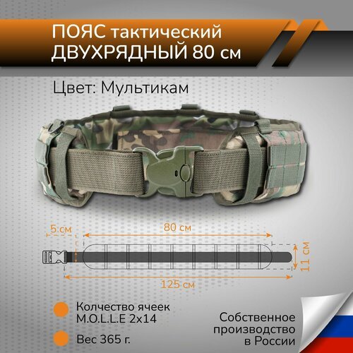 Тактический ремень система MOLLE Пояс разгрузочный боевой двухрядный 80 см