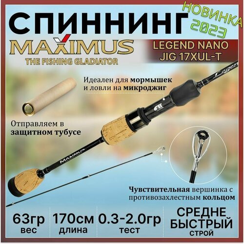 Спиннинг Maximus LEGEND NANO-JIG 17XUL-T 1.70м 0.3-2.0гр