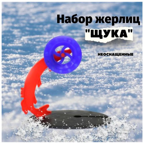 Набор жерлиц 'Щука' 10 штук (не оснащенные)