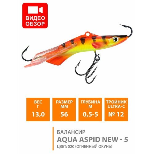 Балансир для зимней рыбалки AQUA Aspid-5 56mm 13g цвет 020