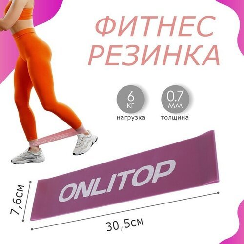 Фитнес-резинка 30,5 х 7,6 х 0,7 см, нагрузка до 6 кг, цвет фиолетовый