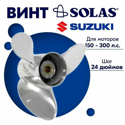 Винт гребной SOLAS для моторов Suzuki 14 x 24 150-300 л. с.