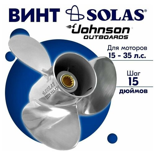 Винт гребной SOLAS для моторов Johnson 10 x 15 15/20/25/30/35 л. с.