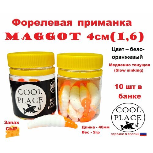 Приманка форелевая Cool Place Maggot 4см, сыр, Бело-оранжевый