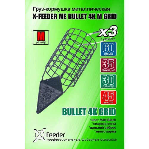 Груз-кормушка мет. X-FEEDER ME BULLET 4K M GRID 060 г (35 мл, цвет Matt Black, сварная сетка)