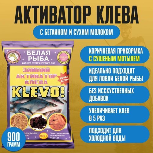 Активатор клева зимний с сушеным мотылем 'БЕЛАЯ рыба' KLEVO 900 гр. Приманка - жмых для карпа, леща, карася. Прикормка для рыбалки для фидера, удилища, удочки, донки, кормушки