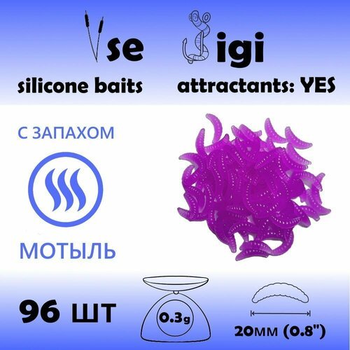 Силиконовая приманка опарыш / личинка / червь 20 мм Фиолетовый с запахом: мотыль (96 шт / уп)