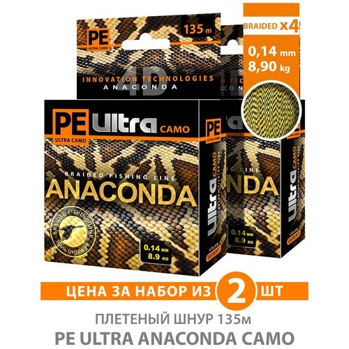 Плетеный шнур для рыбалки AQUA PE Ultra Anaconda Camo Desert 135m 0.14 mm 8.90kg 2шт