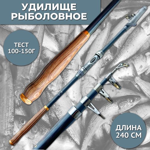 Удилище для рыбалки, телескопическое, с деревянной ручкой, 240 см