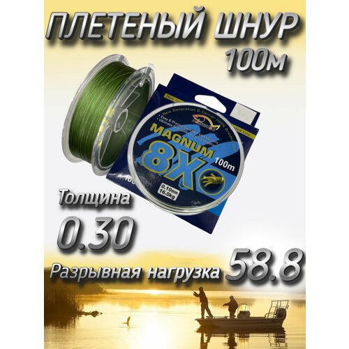 Плетеный шнур Komandor Magnum 8X 0.30 мм (58.8 кг), 100 м