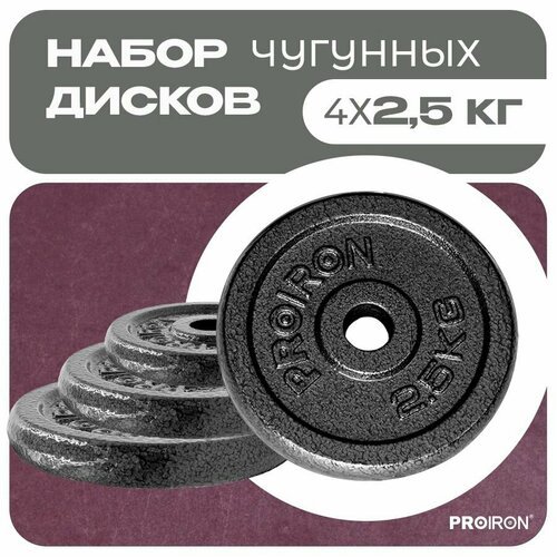 Диски для штанги, гантели, PROIRON, 2,5 кг, набор 4 шт