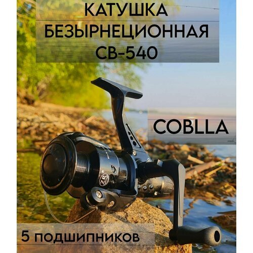 Катушка для рыбалки безынерционная для спиннинга СВ-540 'Кобра' COBLLA COBRA 5 подшипника