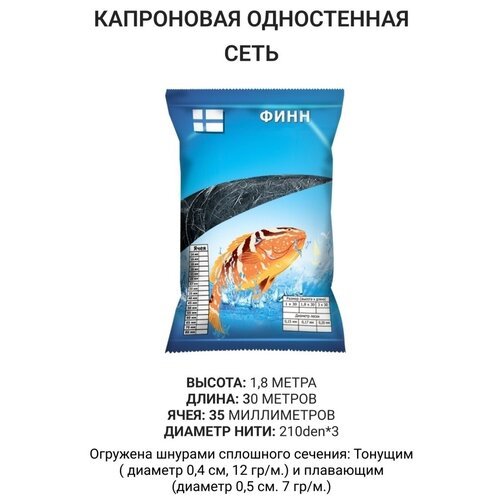 Одностенная капроновая рыболовная сеть финн высота 1,8 метра длина 30 метров ячея 35 миллиметров