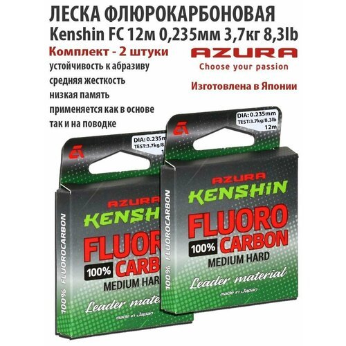 Леска флюорокарбоновая Kenshin FC 12м 0.235мм 3.7кг 8.3lb 2шт