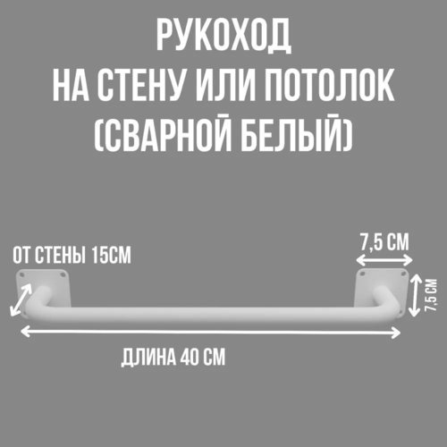 Рукоход на стену или потолок стальной сварной белый 1 шт (40х15 см)