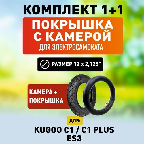 Покрышка + усиленная камера для электросамоката Kugoo C1 / Plus / ES3. Комплект 2в1