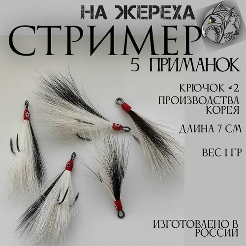 Стример на жереха на двойнике чёрный - 5 шт.