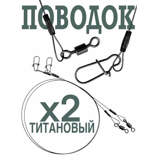 Поводок рыболовный титановый с вертлюгом и застежкой, набор 2 шт, 30 см/15 кг