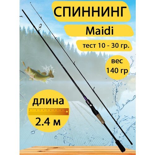 Спиннинг Maidi 2,4 метра, тест 10 - 30 гр. Вес 140 гр.