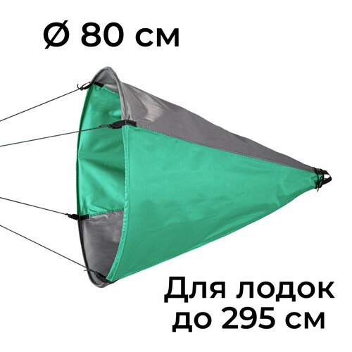 Плавучий якорь-парашют 'Фролыч' Ø 80 см для лодок до 2,95 м длиной