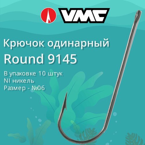 Крючки для рыбалки (одинарный) VMC Round 9145 NI (никель) №06, упаковка 10 штук