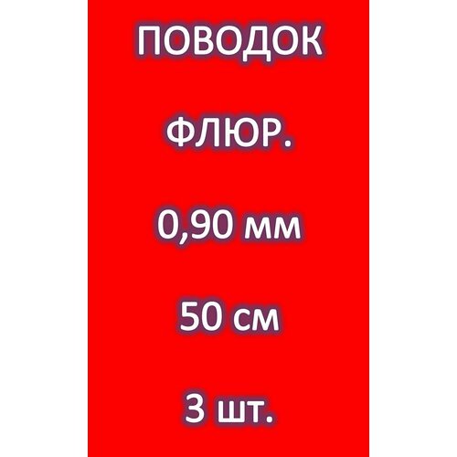 Поводок для рыбалки 100% FLUOROCARBON (3 шт.) 0.90мм/ 50см/ 20.700 кг ENERGY EXTRA