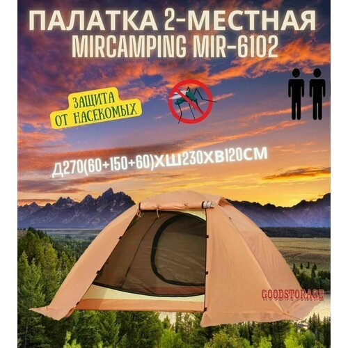Палатка шатер 2-местная MirCamping MIR-6102