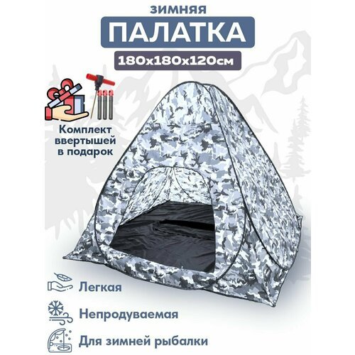 Палатка зимняя автоматическая 1.8 х 1.8 х 1.2 м